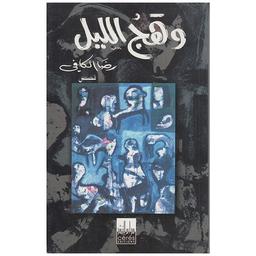 وهج الليل | 