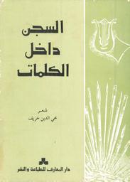 السجن داخل الكلمات | خريف, محيي الدين