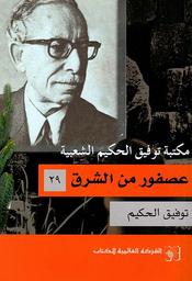 يا طالع الشجرة | الحكيم, توفيق